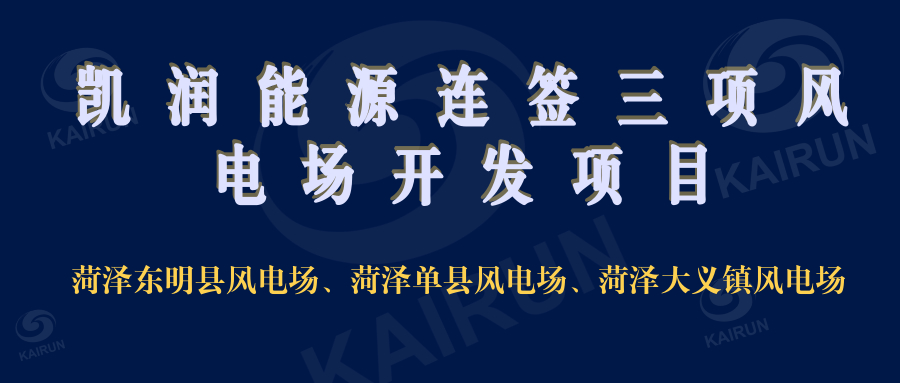世俱杯竞猜网站连签三项风电开发项目，奠定新能源领域地位