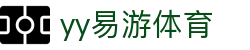 易游·YY(中国)集团股份有限公司 - 官方网站